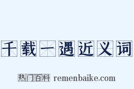 千载一遇近义词是什么意思的图片